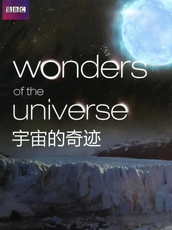 宇宙的奇迹综艺海报