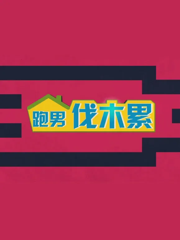 跑男伐木累综艺海报