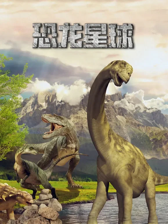 恐龙星球综艺海报
