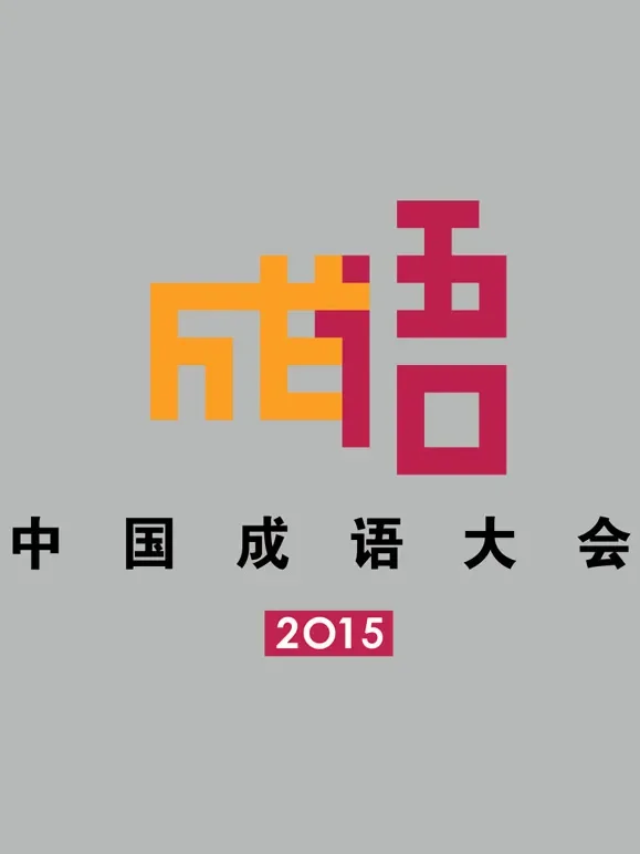 中国成语大会第2季综艺海报
