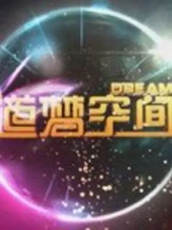 道梦空间综艺海报