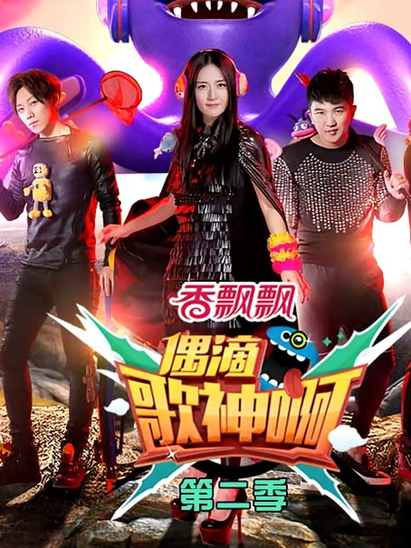 偶滴歌神啊第2季