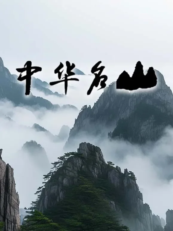 中华名山综艺海报