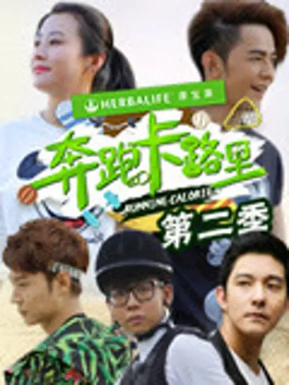 奔跑卡路里第2季综艺海报
