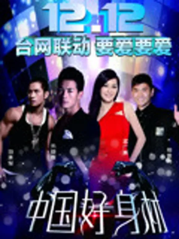 中国好身材综艺海报