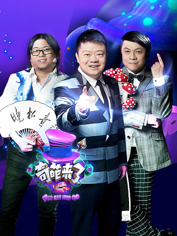 奇葩来了