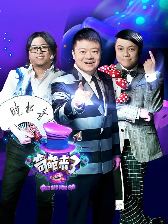 奇葩来了综艺海报