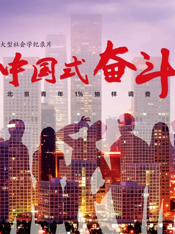 中国式奋斗综艺海报