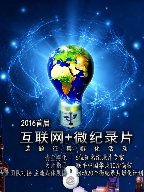 2016首届【互联网+微记录片】选题征集孵化活动