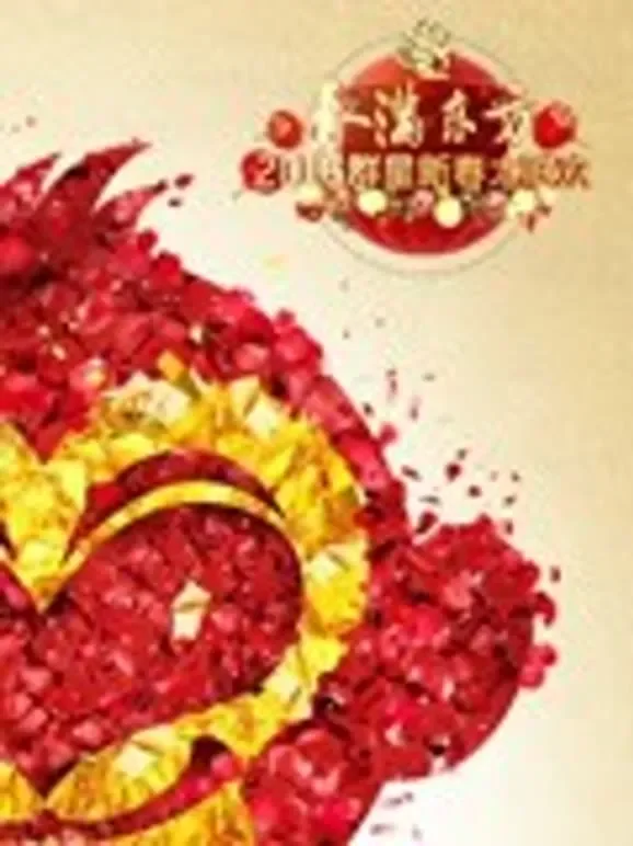 2016东方卫视春晚综艺海报