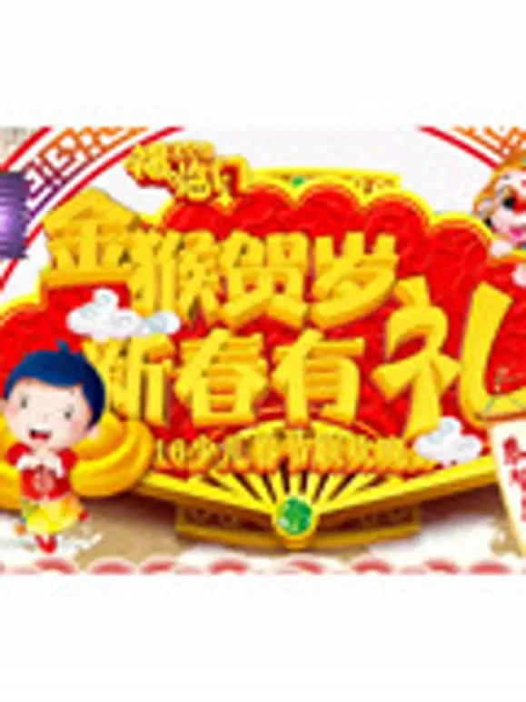 新春有礼2016少儿春节联欢晚会综艺海报