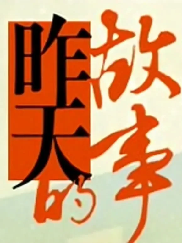 昨天的故事综艺海报