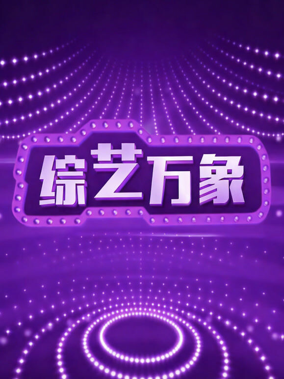 综艺万象