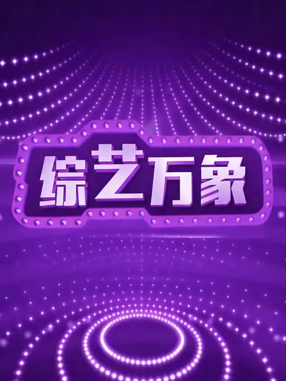 综艺万象综艺海报