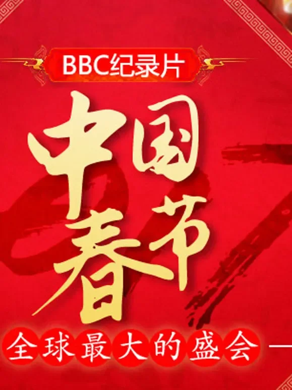 中国春节：全球最大的盛会综艺海报