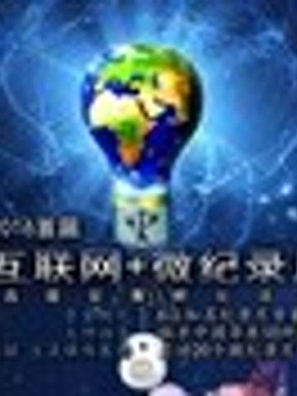 2016【互联网+微记录片】选题孵化活动提案征集