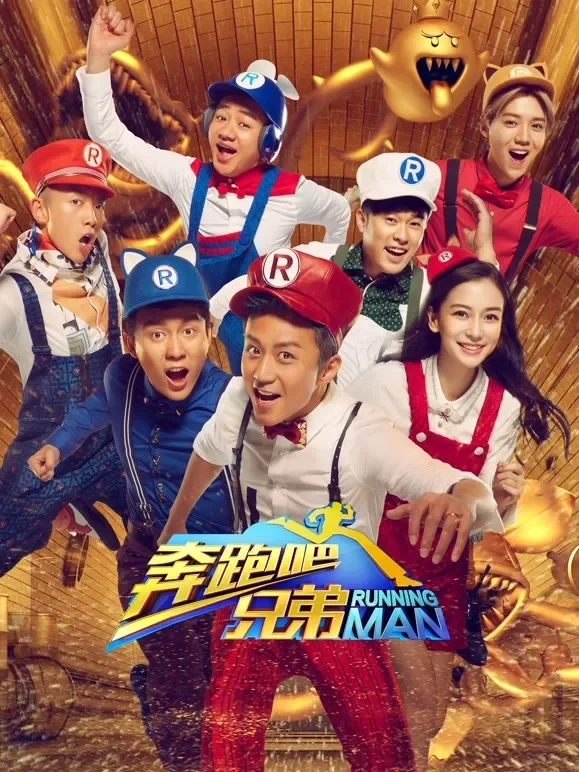 奔跑吧兄弟第4季综艺海报