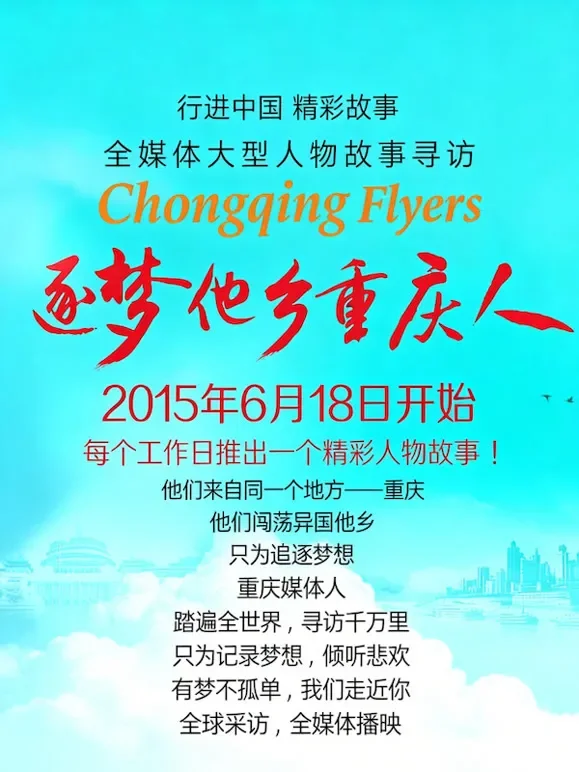 逐梦他乡重庆人综艺海报