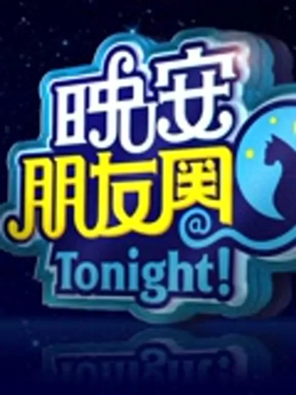 晚安 朋友圈综艺海报