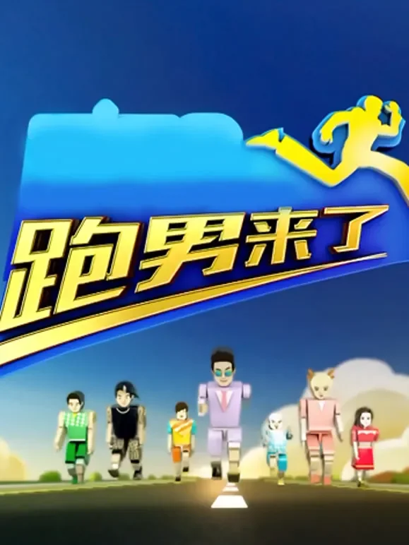 跑男来了第4季综艺海报
