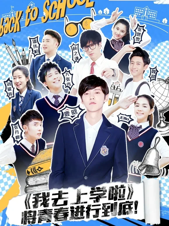 我去上学啦第2季综艺海报