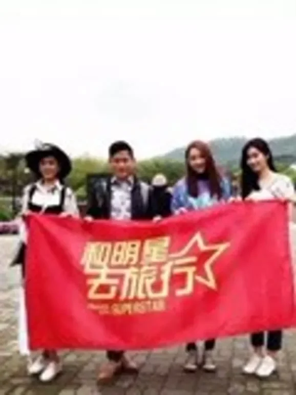 《和明星去旅行》综艺海报