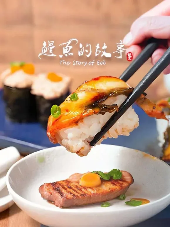 鳗鱼的故事综艺海报