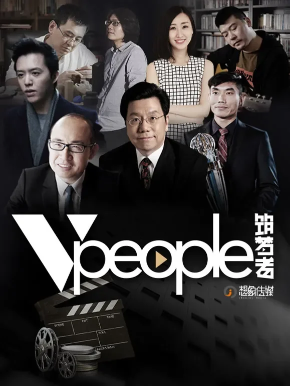 Vpeople第一季综艺海报