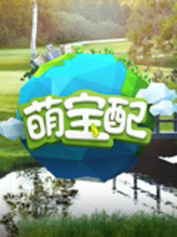 萌宝配番外篇综艺海报