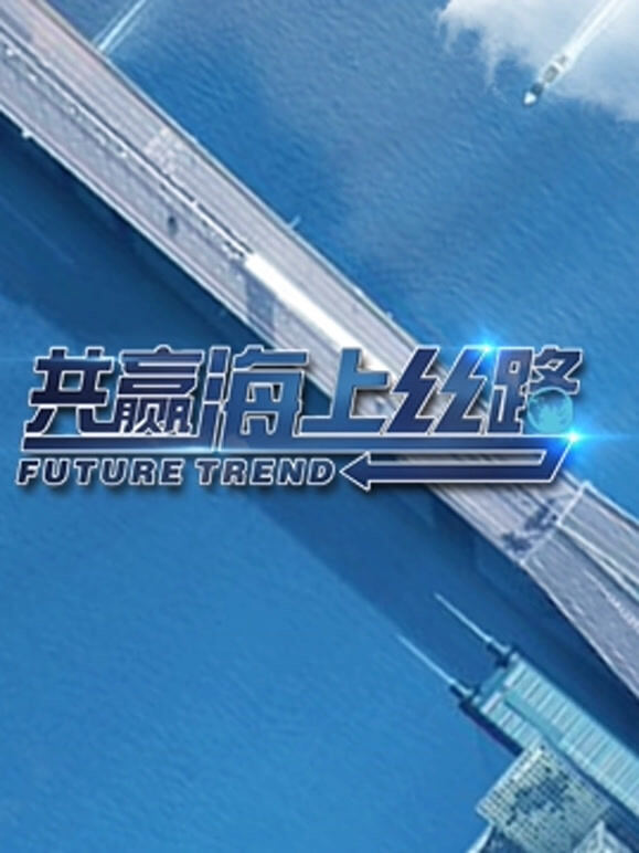 共赢海上丝路