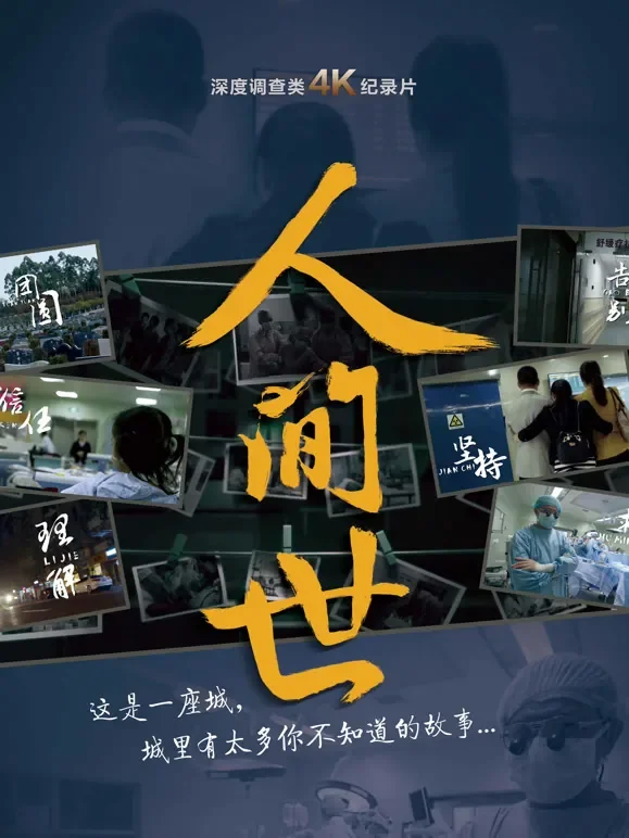 人间世综艺海报