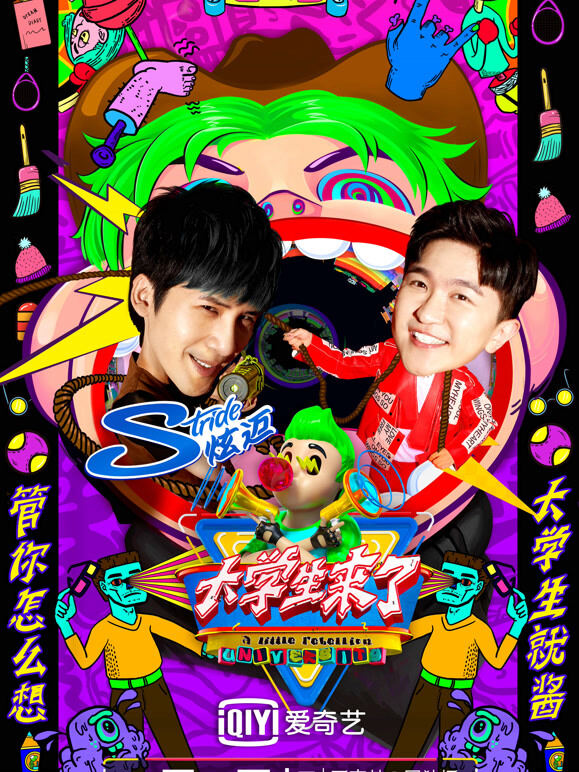大学生来了第2季