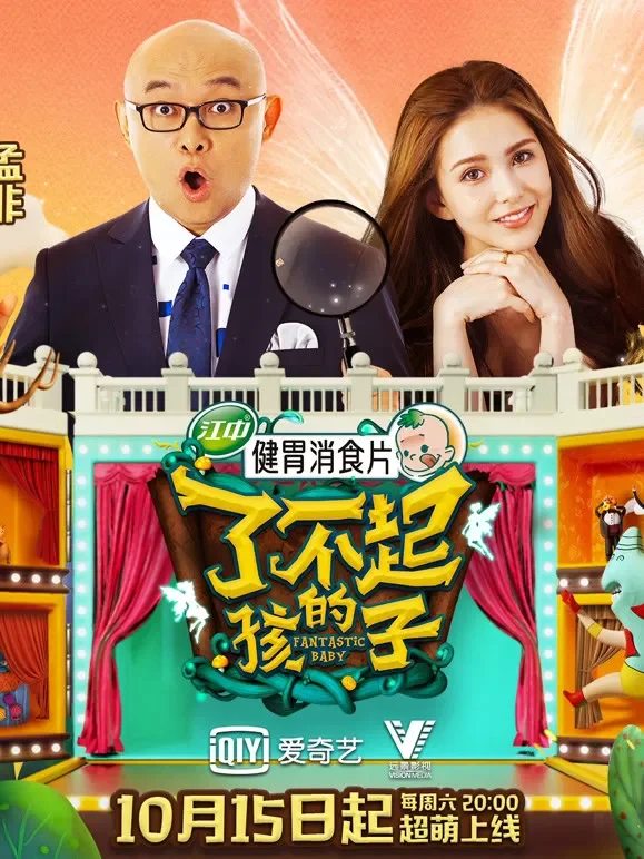 了不起的孩子第1季综艺海报