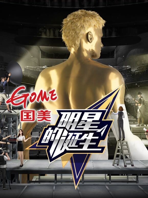 明星的诞生