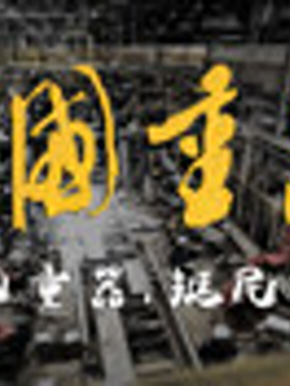 大国重器