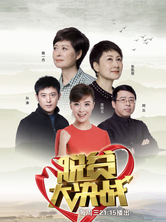 脱贫大决战第1季
