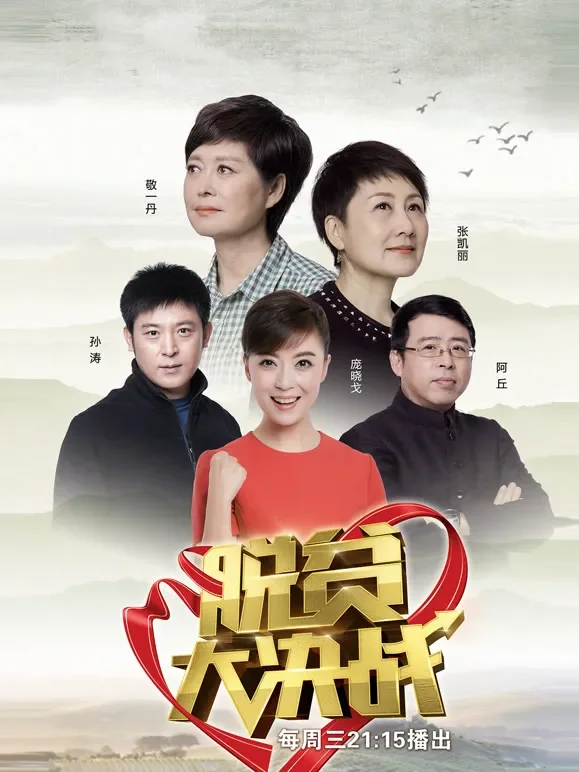 脱贫大决战第1季综艺海报