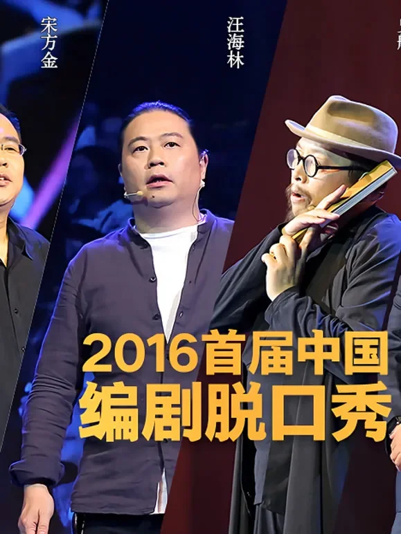 编剧脱口秀综艺海报