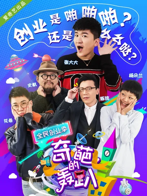 奇葩的轰趴第四季综艺海报