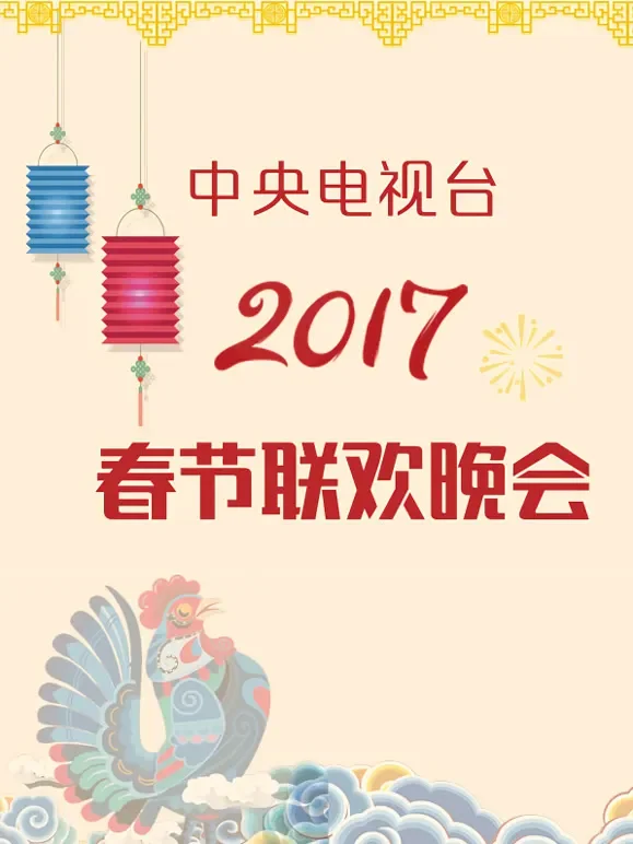 2017央视春晚综艺海报