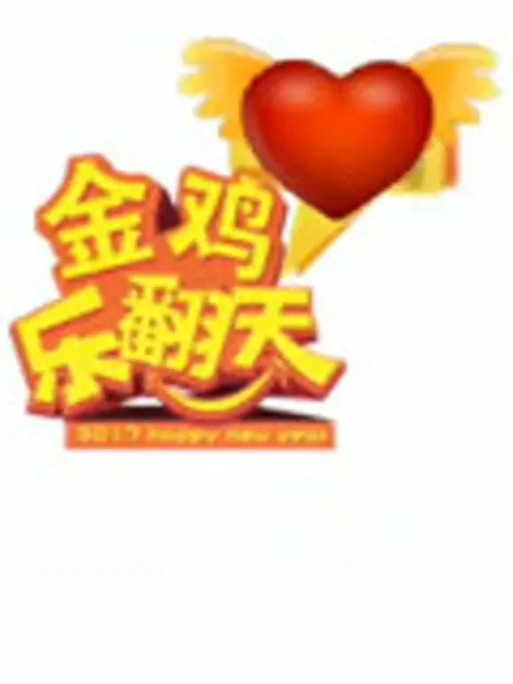湖北经视2017金鸡乐翻天综艺海报
