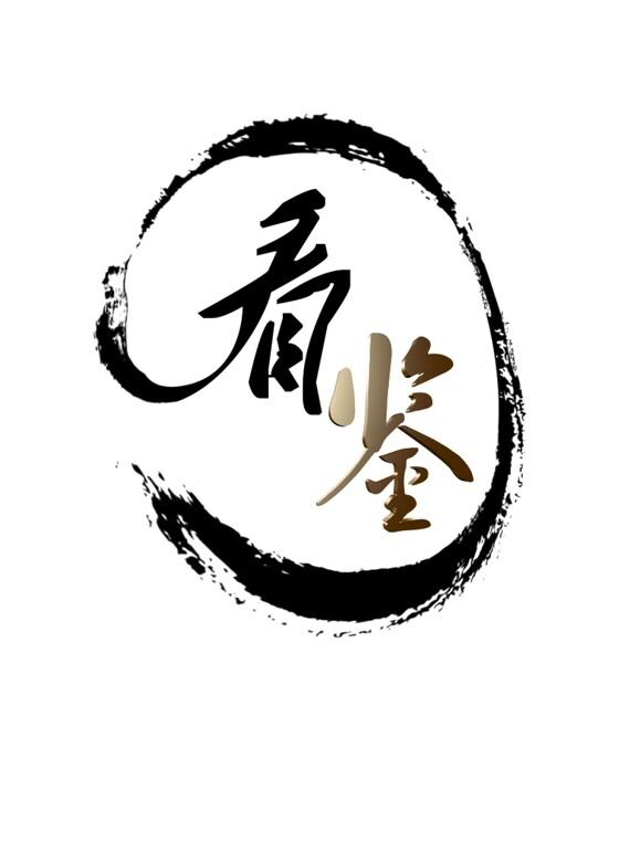 看鉴历史