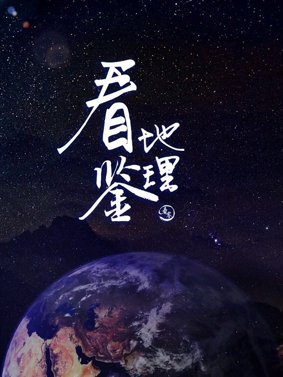看鉴地理