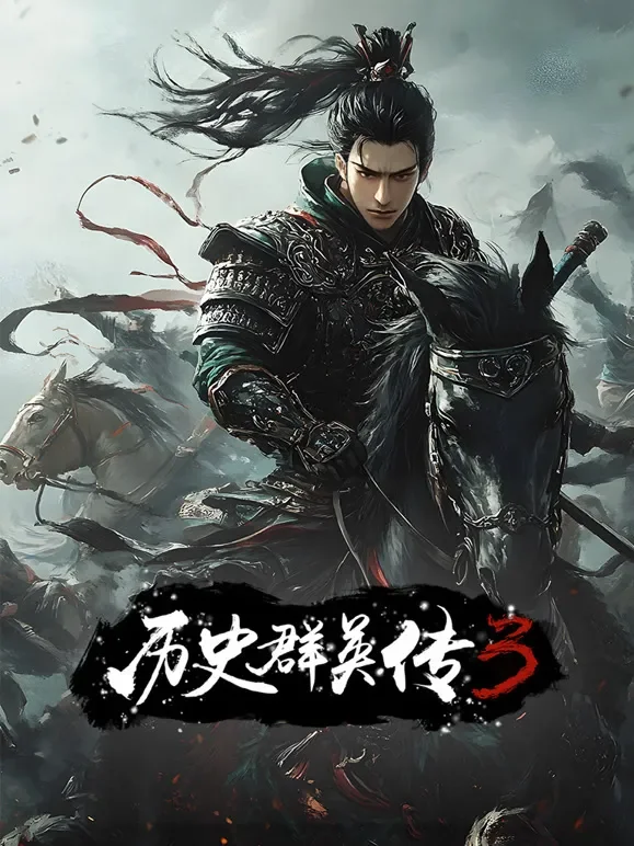 历史群英传3综艺海报