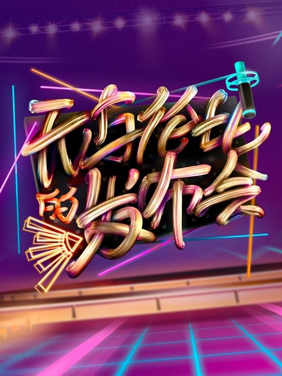 无与伦比的发布会第1季