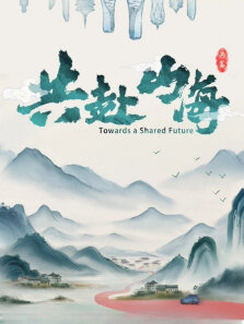 共赴山海