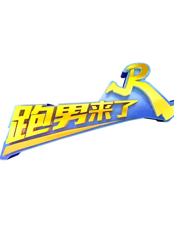 跑男来了第5季综艺海报
