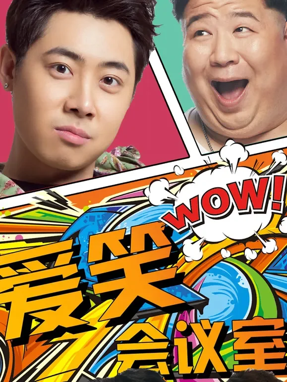 爱笑会议室综艺海报