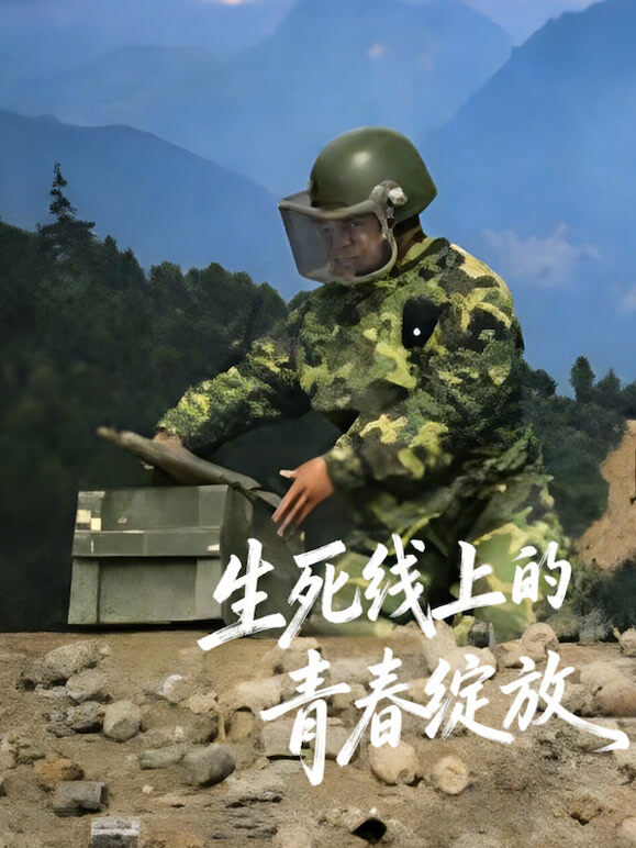 生死线上的青春绽放