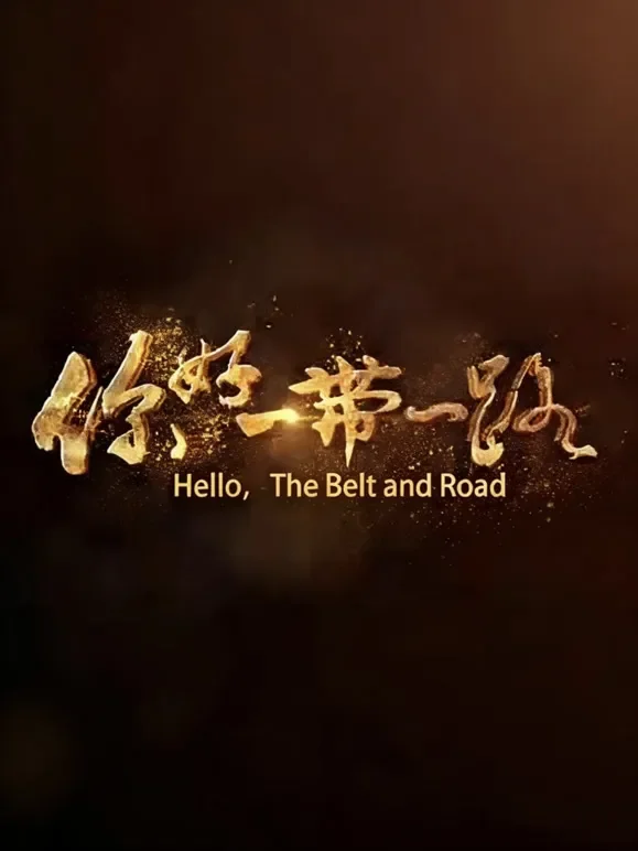 你好，一带一路综艺海报